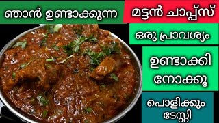 മട്ടൻ/ചാപ്സ്/വെറൈറ്റി ഈസി ടേസ്റ്റി 😋 ഒരിക്കൽ ഉണ്ടാക്കി നോക്കൂ കിടിലൻ#Mutton chaps#easy#tasty#Recipe