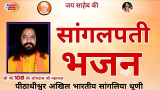 सांगलिया धूणी भजन ,श्री सांगलपती महाराज के भजन ।    2-02-2024