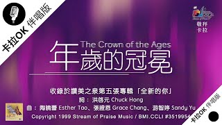 【年歲的冠冕 The Crown of the Ages】官方敬拜卡拉OK版MV (無人聲 純樂器伴奏 / 伴唱 Instrumental) - 讚美之泉敬拜讚美 (5)