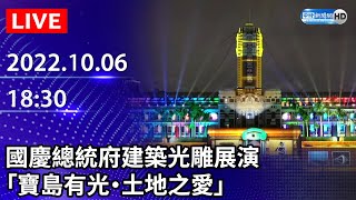 【LIVE直播】國慶總統府建築光雕展演「寶島有光・土地之愛」 呈現經典作品「甘露水」｜2022.10.06 @中時新聞網