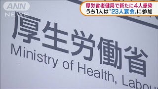 厚労省“23人宴会”問題　老健局で新たに4人感染(2021年4月13日)