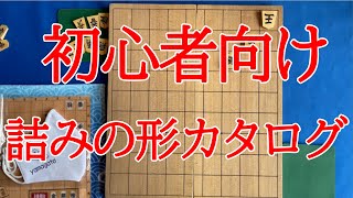 初心者向け　詰みの形カタログ