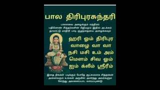 ஓம் ஸ்ரீ பால திரிபுர சுந்தரி அம்மன் போற்றி🙏🙏