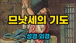 므낫세의 기도 므나쎄 전체 듣기 오디오 낭독 [성경 외경]