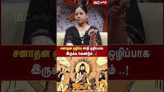 சனாதன ஒழிப்பு சாதி ஒழிப்பாக இருக்க வேண்டும்..! - Nachiyal Suganthi | DMK | IBC Tamil | Udhayanidhi