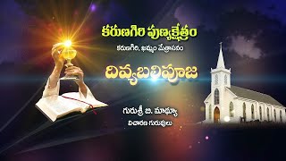 HOLYMASS | '' కరుణగిరి పుణ్యక్షత్రం''. | 'ఖమ్మం మేత్రాసనం. | 29-07-23 | 6AM | DIVYAVANI TV