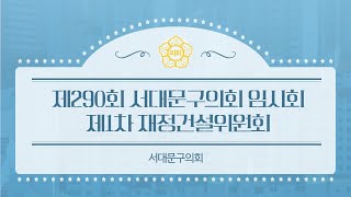 제290회 서대문구의회 임시회 제1차 재정건설위원회