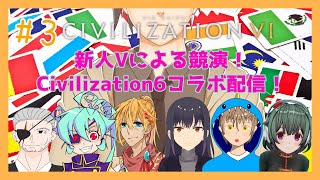 【Civ6】新人Vtuber Civ6コラボ配信第3回！【新人Vtuber/コラボ配信】