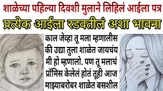 शाळेच्या पहिल्या दिवशी मुलाने लिहिलं आईला पत्र | प्रत्येक आईला रडवतीलं अशा भावना | मराठी story