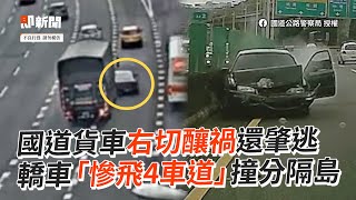 國道貨車右切釀禍還肇逃　轎車慘飛4車道撞分隔島｜車禍｜失控｜滑行