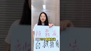 💥你遇到过校园霸凌吗❓你是怎么做的❓ 当你遇到校园霸凌的时候，一定要反击❗️ 不要只让ta简简单单道个歉🙅🏻‍♀️要反击❗️要让施暴者害怕❗️要让ta们知道霸凌别人需要承担的后果👮🏻‍♀️