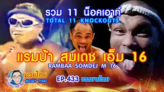 รวม 11 น็อคเอาท์ แรมบ้า สมเดช เอ็ม16 EP.433