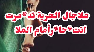 علاجال الحرية تندمرت💔أن*تحا*رأمام الملا⛔⛔وكل هاذا بسبب....