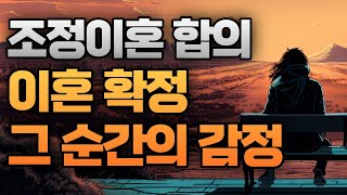 조정이혼 | 이혼이 결정되는 그 순간의 감정