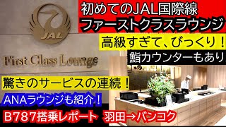 初めてのファーストクラスラウンジ（ＪＡＬ国際線羽田）高級すぎてビックリ！Ｂ７８７搭乗レポートもあり！ＡＮＡラウンジもご紹介！入国制限撤廃のタイへ出発から到着までご紹介！！HND→BKK 初心者向け案内