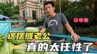 一车西瓜几天没卖完，摆摊老公不干了，直接亏本卖，一天给它干完