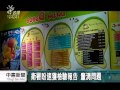 20120910 公視中晝新聞 德媒 台灣珍奶致癌 業者明返說明