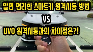 쏘렌토 MQ4 스마트키 원격시동 방법 \u0026 UVO 원격시동과의 차이점은?