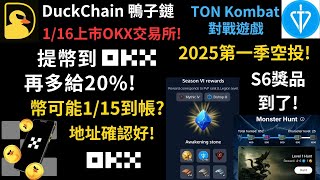 DuckChain鴨子鏈! 1/16上市OKX交易所! 提幣到OKX再多給20%! 幣可能1/15到帳? 地址確認好! TON Kombat對戰遊戲! 2025第一季空投! S6獎品到了!（宜2倍速）