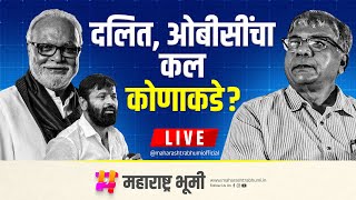 LIVE : Vidhansabha ला Chhagan Bhujbal की Prakash Ambedkar दलित आणि OBC मतदारांचा कल कोणाकडे?