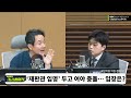 국민의힘 권 권 친윤 투톱 체제 확정...탄핵 정국 속 여당이 나아갈 방향은 김용태 권순표의 뉴스하이킥 mbc 241226 방송