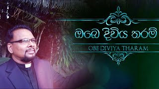 Obe Diviya tharam | ඔබෙ දිවිය තරම් - Rev. D. Kumarawansha