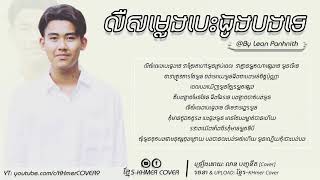 លឺសម្លេងបេះដូងបងទេ/Ler Somleng besdong b te ~ លាន បញ្ចនីត Lean Panhnith [Video Lyrics]