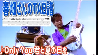 【春畑さんのタブ譜】TUBE／『Only You 君と夏の日を』(TAB譜、練習用音源あり)