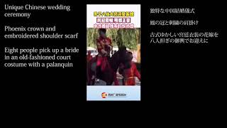 男子八抬大轿迎娶新娘/独特の中国結婚式儀式/Unique Chinese wedding ceremony