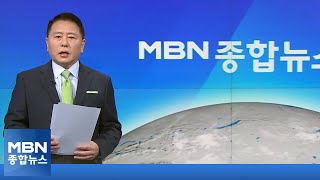 11월 21일 MBN 종합뉴스 주요뉴스[MBN 종합뉴스]