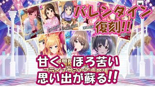 【デレステ】バレンタイン復刻!! 2023年【復刻ガシャ】