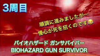 バイオハザード ガンサバイバー BIOHAZARD GUN SURVIVOR 3周目 みかん隊長のゲーム実況・生配信