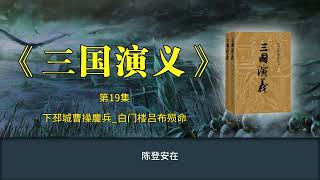 《三国演义》第19集 下邳城曹操鏖兵 白门楼吕布殒命