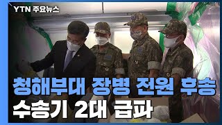 '집단 감염' 청해부대 장병 전원 후송...공군 수송기 2대 급파 / YTN