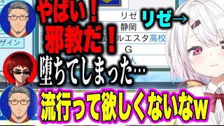 【にじ甲2023】邪教に堕ちたリゼ様を見守る天開司と舞元【にじさんじ切り抜き/リゼヘルエスタ/舞元啓介/天開司/アンジュカトリーナ/アイク/魔使マオ/王立ヘルエスタ】