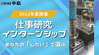 2023年夏　会社説明＆仕事研究・インターンシップ紹介【株式会社中島】