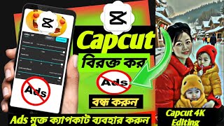 capcut ads off korbo kivabe || how to get 4k cc quality on capcut bangla || 4K ultra editing