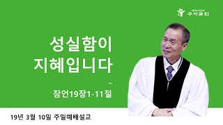 성실함이 지혜입니다 (황명환 목사) 잠언 19:1-11