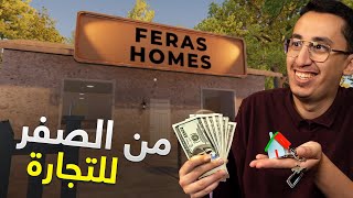 محاكي تاجر العقارات | شريت بيوت وتاجرت فيها! | Estate Agent Simulator | #2