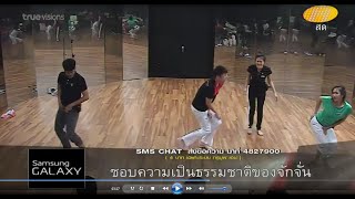 MuK AF11_Week3 ปอนด์ คิว หมวย จั๊กจั่น - เต้นใบ้คำ Class Danceวันจันทร์ (04-08-57)