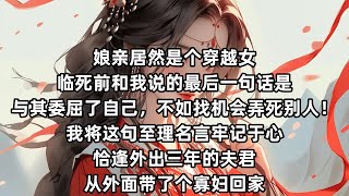 【小说已完结】娘亲居然是个穿越女，临死前和我说的最后一句话是，与其委屈了自己，不如找机会弄死别人！我将这句至理名言牢记于心，恰逢外出三年的夫君，从外面带了个寡妇回家#小说 #小说推荐