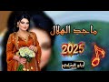 ماجد الهلال 🎵2025🥁الحلك كيمر والخد مثل الكشوة🫀🔥دبكات حماسيه 🪕اعراس رهيبه🎧