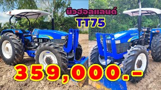 นิวฮอลแลนด์TT75มือสองพร้อมใช้งาน ปี56 ราคา359,000บาท โทร.065-491-5892