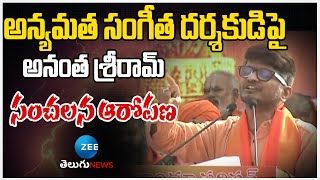 Anantha Sriram Sensational Comments | అన్యమత సంగీత దర్శకుడిపై అనంత శ్రీరామ్ సంచలన ఆరోపణ | ZEE