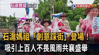 石滬媽祖「創意踩街」登場 上百人不畏風雨共襄盛舉－民視新聞