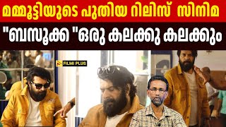 Mammootty യുടെ പുതിയ release  സിനിമ  Bazooka ഒരു കലക്കു കലക്കും  | FilmiPlus | Malayalam Cinema News