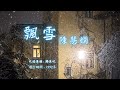 【華語好歌曲】陳慧嫻《飄雪》1990年代經典歌曲