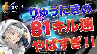 【荒野行動】81最強！りゅうにきのキル速やばすぎwww