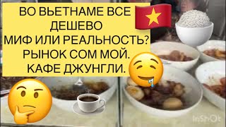 Во Вьетнаме все дешево. Миф или реальность? Рынок Сом Мой. Кафе джунгли.