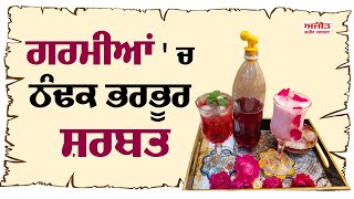 #Zaika : ਗਰਮੀਆਂ ' ਚ ਠੰਢਕ ਭਰਭੂਰ ਸ਼ਰਬਤ